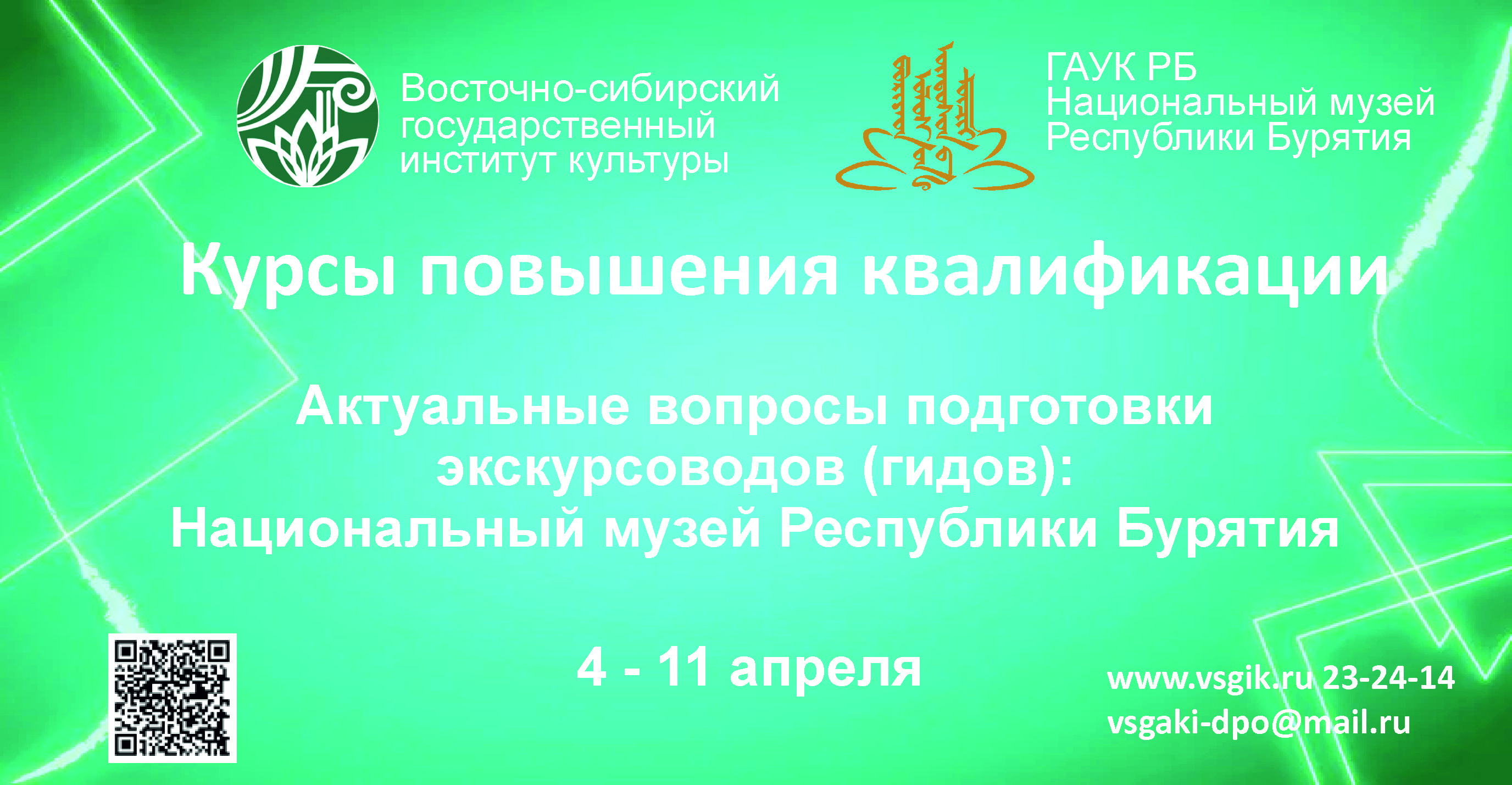 Национальный музей РБ приглашает на курсы повышения квалификации «Актуальные вопросы подготовки экскурсоводов (гидов): Национальный музей Республики Бурятия»